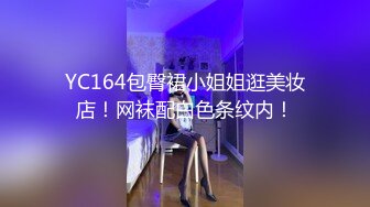 YC164包臀裙小姐姐逛美妆店！网袜配白色条纹内！