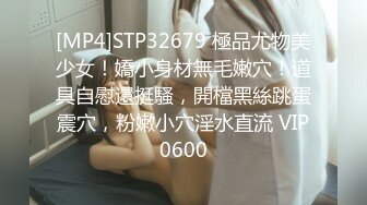 [MP4]STP32679 極品尤物美少女！嬌小身材無毛嫩穴！道具自慰還挺騷，開檔黑絲跳蛋震穴，粉嫩小穴淫水直流 VIP0600