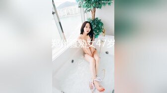 郑州骚熟女47岁