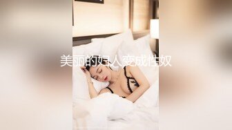 美丽的妇人变成性奴