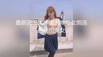 最新流出大神潜入商场女厕连拍两位美女