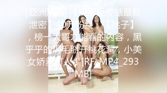 [亞洲無碼] 【快手反差婊最新泄密】40万粉丝，【桃子】，榜一大哥才能看的内容，黑乎乎的阴毛掰开桃花洞，小美女娇羞可人！[RF_MP4_293MB]