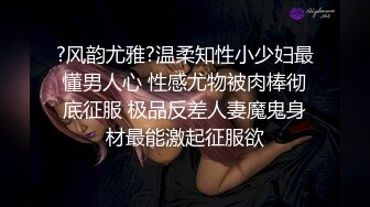 ?风韵尤雅?温柔知性小少妇最懂男人心 性感尤物被肉棒彻底征服 极品反差人妻魔鬼身材最能激起征服欲