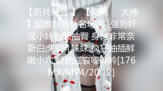 【新片速遞 】 【海角❤️大神】超推荐破处名场面✨强势奸淫小妹锁颈抽臀 身材非常奈斯白虎硕乳妹妹 疯狂抽插鲜嫩小穴 鲜艳红哀嚎呻吟[176MB/MP4/20:12]