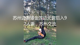 苏州边看潘金莲边无套后入97人妻，苏州交流