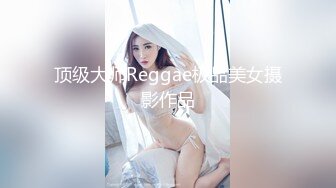 顶级大师Reggae极品美女摄影作品