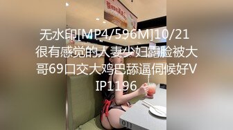 无水印[MP4/596M]10/21 很有感觉的人妻少妇露脸被大哥69口交大鸡巴舔逼伺候好VIP1196