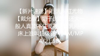 【新片速遞】 巨乳网红尤物【戴允祺】奶子比西瓜还大一般人真顶不住要被这巨乳闷死 床上浪叫超级骚[408M/MP4/21:58]