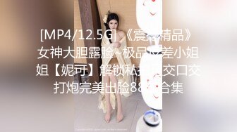 [MP4/12.5G] 《震撼精品》女神大胆露脸~极品反差小姐姐【妮可】解锁私拍足交口交打炮完美出脸88部合集