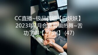 CC直播~极品御姐【白妖妖】2023年7月合集剪辑热舞~舌功了得【273V】 (47)