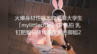 火爆身材性感尤物亚裔大学生「mylittlechar」OF私拍 乳钉肥臀马甲线高度反差御姐2