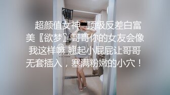 ✿超颜值女神✿顶级反差白富美〖欲梦〗哥哥你的女友会像我这样嘛 翘起小屁屁让哥哥无套插入，塞满粉嫩的小穴！