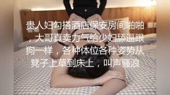 贵人妇勾搭酒店保安房间啪啪，大哥真卖力气给少妇舔逼跟狗一样，各种体位各种姿势从凳子上草到床上，叫声骚浪