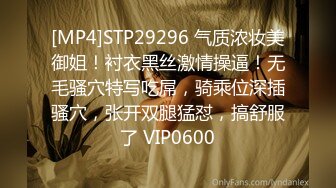 [MP4]STP29296 气质浓妆美御姐！衬衣黑丝激情操逼！无毛骚穴特写吃屌，骑乘位深插骚穴，张开双腿猛怼，搞舒服了 VIP0600