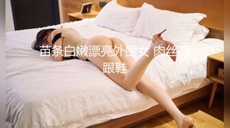 苗条白嫩漂亮外围女 肉丝高跟鞋