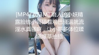 [MP4/ 673M] 磨人的小妖精露脸给小哥舔着鸡巴骚逼就流淫水真骚啊，让小哥多体位蹂躏爆草抽插