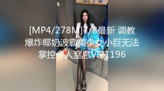 [MP4/278M]7/8最新 调教爆炸椰奶波霸美少女小巨无法掌控令人窒息VIP1196