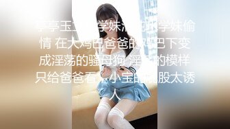 亭亭玉立小学妹清纯JK学妹偷情 在大鸡巴爸爸的鸡巴下变成淫荡的骚母狗 淫荡的模样只给爸爸看，小宝的屁股太诱人