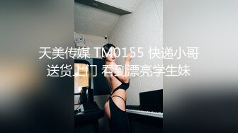 天美传媒 TM0155 快递小哥送货上门 看到漂亮学生妹