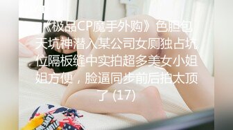 《极品CP魔手外购》色胆包天坑神潜入某公司女厕独占坑位隔板缝中实拍超多美女小姐姐方便，脸逼同步前后拍太顶了 (17)