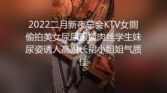 2022二月新夜总会KTV女厕偷拍美女尿尿眼镜肉丝学生妹尿姿诱人高跟长裙小姐姐气质佳