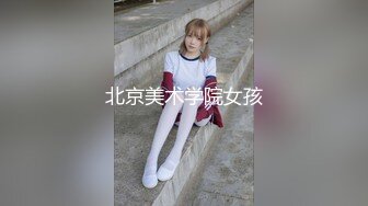 北京美术学院女孩