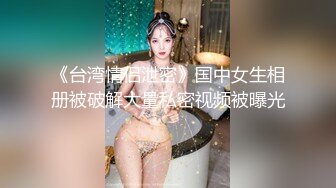 《台湾情侣泄密》国中女生相册被破解大量私密视频被曝光