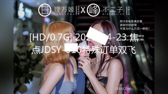 [HD/0.7G] 2023-04-23 焦点JDSY-010特殊订单双飞