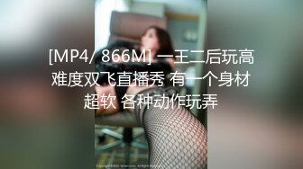 [MP4/ 866M] 一王二后玩高难度双飞直播秀 有一个身材超软 各种动作玩弄