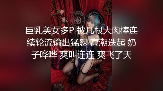 巨乳美女多P 被几根大肉棒连续轮流输出猛怼 高潮迭起 奶子哗哗 爽叫连连 爽飞了天