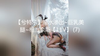 【兮特乐】淫水渗出~巨乳美腿~相当奈斯【11V】 (7)