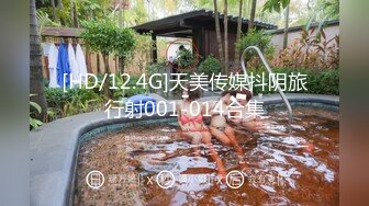 [HD/12.4G]天美传媒抖阴旅行射001-014合集