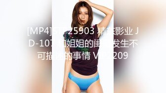 [MP4]STP25903 精东影业 JD-107 和姐姐的闺蜜发生不可描述的事情 VIP2209