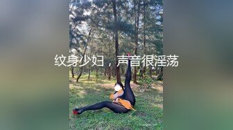 纹身少妇，声音很淫荡