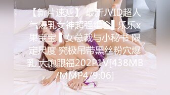 【新片速遞】 最新JVID超人气爆乳女神超强组合▌乐乐x果宝宝 ▌女总裁与小秘书 限定尺度 究极吊带黑丝粉穴爆乳 大饱眼福202P1V[438MB/MMP4/9:06]