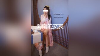 海南的交友