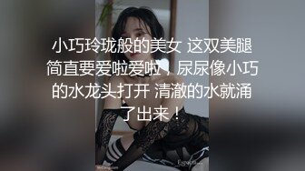 小巧玲珑般的美女 这双美腿简直要爱啦爱啦，尿尿像小巧的水龙头打开 清澈的水就涌了出来！