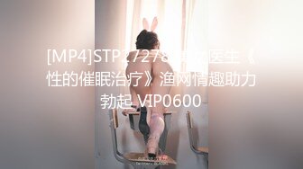 [MP4]STP27278 美女医生《性的催眠治疗》渔网情趣助力勃起 VIP0600