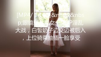 [MP4/ 1.14G]&nbsp;&nbsp;眼镜骚女两女一男3P淫乱大战，白皙奶子边交边被后入，上位骑乘抽插一脸享受