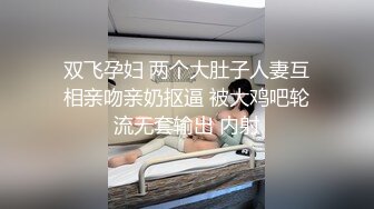 双飞孕妇 两个大肚子人妻互相亲吻亲奶抠逼 被大鸡吧轮流无套输出 内射