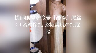 忧郁眼神求怜爱『语瞳』黑丝OL紧缚挣扎 究极美尻の打屁股