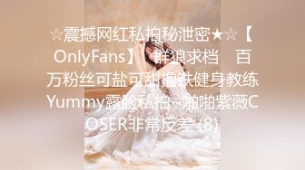 ☆震撼网红私拍秘泄密★☆【OnlyFans】▶群狼求档◀ 百万粉丝可盐可甜撸铁健身教练Yummy露脸私拍~啪啪紫薇COSER非常反差 (8)