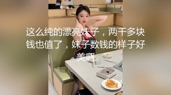 这么纯的漂亮妹子，两千多块钱也值了，妹子数钱的样子好美啊