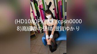 (HD1080P)(豊彦)(cpsn00008)高級妻の受精 滋賀ゆかり