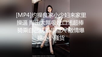 [MP4]约操良家小少妇来家里操逼 掏出大屌吸吮口活超棒 骑乘自己扶着JB插入 激情爆操小小骚货