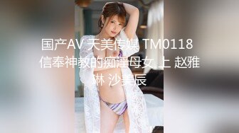 国产AV 天美传媒 TM0118 信奉神教的痴淫母女 上 赵雅琳 沙美辰