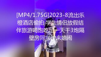 [MP4/1.75G]2023-8流出乐橙酒店偷拍 学生情侣放假结伴旅游喝饱吃足一天干3炮隔壁房同学过来嬉闹