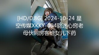 [HD/0.8G] 2024-10-24 星空传媒XKKY-004财迷心窍老母伙同房客给女儿下药