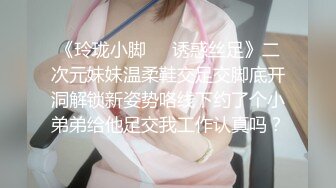 《玲珑小脚❤️诱惑丝足》二次元妹妹温柔鞋交足交脚底开洞解锁新姿势咯线下约了个小弟弟给他足交我工作认真吗？