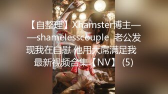 【自整理】Xhamster博主——shamelesscouple  老公发现我在自慰 他用大屌满足我  最新视频合集【NV】 (5)